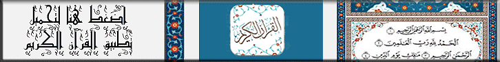 القران الكريم