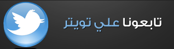 تابعنا على تويتر لتصلك اخر الاعلانات